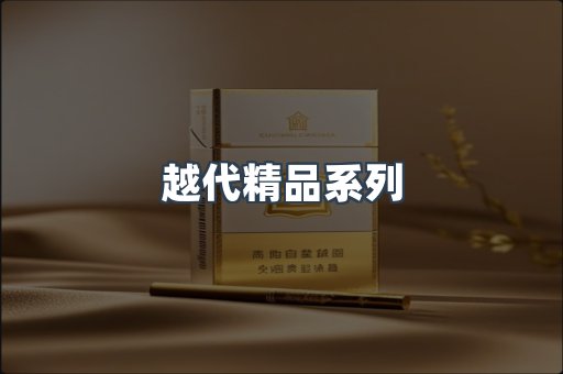 越代精品系列